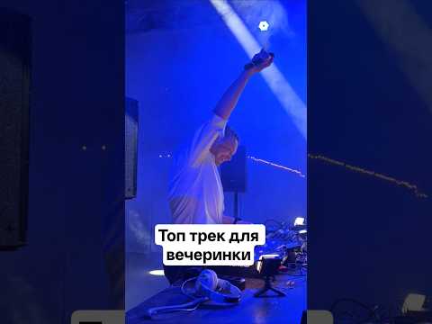 Топ трек для вечеринки