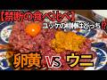 牛肉にウニのせるやつ本当に味分かってんのかよ！