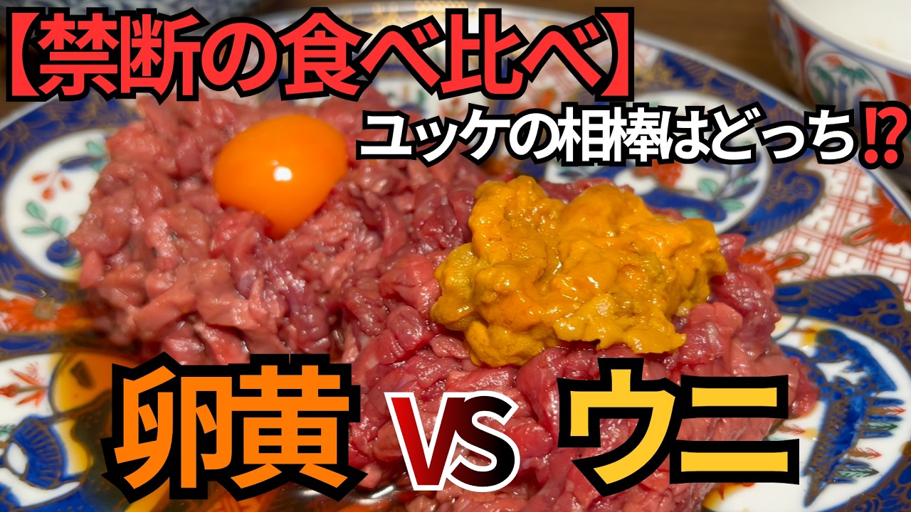 牛肉にウニのせるやつ本当に味分かってんのかよ！