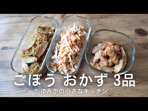 【副菜レシピ】ごぼうおかず 3選🧑‍🍳✨サラダ/きんぴら/唐揚げ