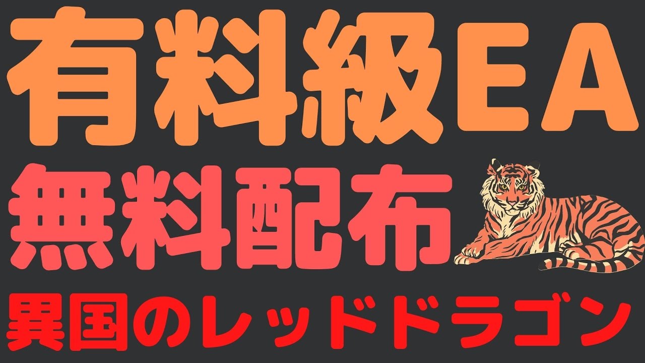 【EA無料配布】有料級！！超正統派EA【異国のレッドタイガー】