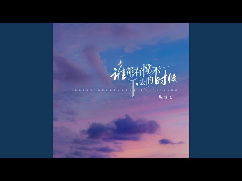 谁都有撑不下去的时候 (DJ沈念版)