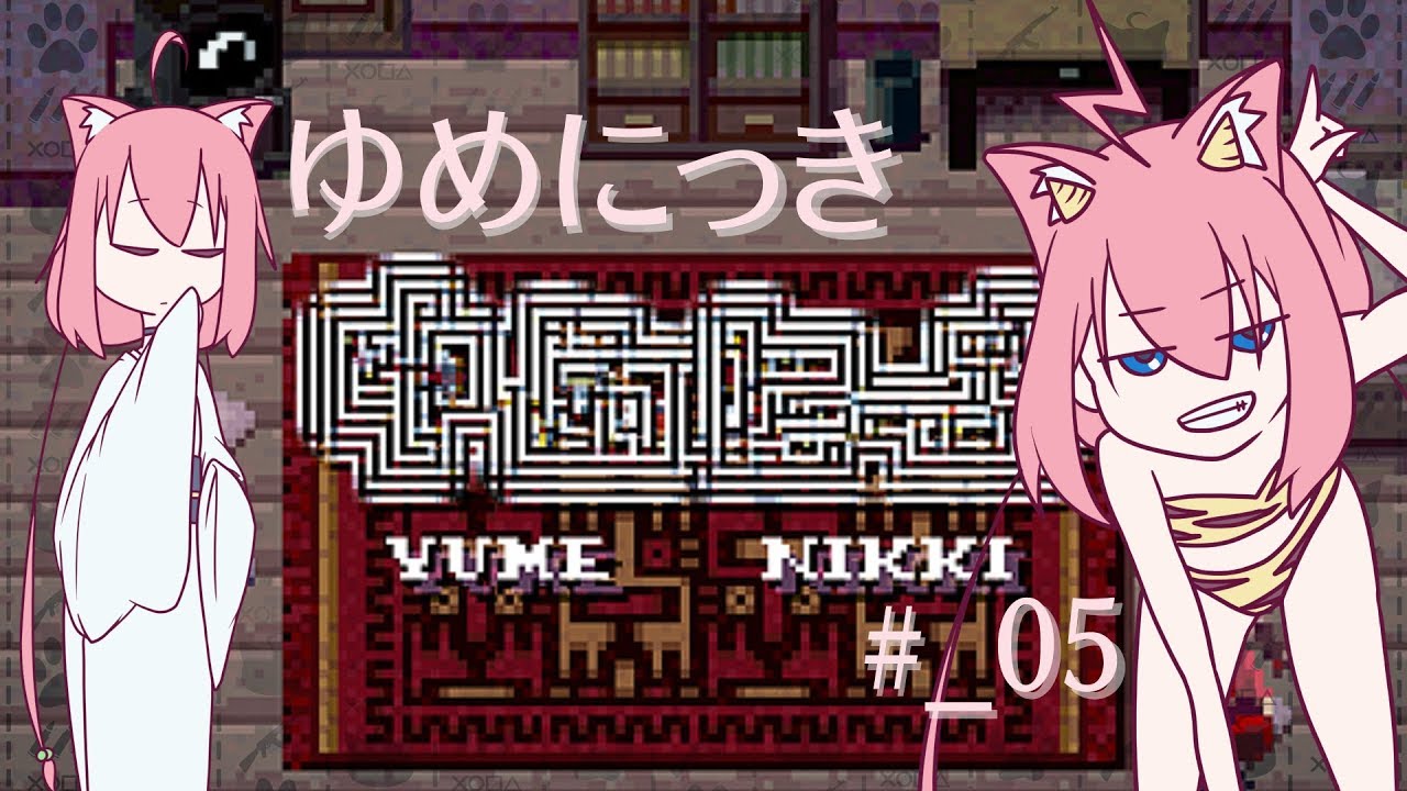 ゆめにっき 人の家の電気消しまくったらそら怒るよね 05 Youtube