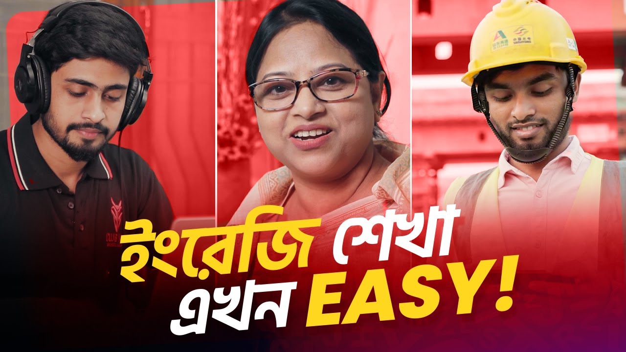 ইংরেজি শেখা এখন অনেক EASY! 😇