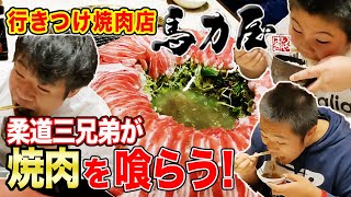 【空腹時閲覧注意】超人気焼肉店で柔道三兄弟が爆食！飯テロの向こう側へ【和風焼肉】【馬力屋】【テール鍋】【創業25年】【佐賀牛のハバキ】【ご飯にバウンド】