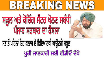ਸਕੂਲ ਤੇ ਕੋਚਿੰਗ ਸੈਂਟਰ ਖੋਲਣ ਸਬੰਧੀ ਪੰਜਾਬ ਸਰਕਾਰ ਨੇ ਲਿਆ ਫੈਸਲਾ ! ਤਾਜਾ ਜਾਣਕਾਰੀ