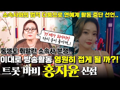 트롯 바비 홍지윤의 신점 ! 소속사와 분쟁으로 연예계 전면 활동 중단 선언하고 심지어 동생도 소속사 분쟁에 휘말린 상황.. 이대로 방송 활동 영원히 접게 될까 ?!