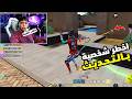 لأول مرة بيبو BEPO FF يجرب الشخصية الجديدة 🤯 راح تخرب ام اللعبه 😱