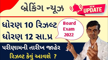 🔥બ્રેકિંગ ન્યૂઝ ધોરણ 10 રિઝલ્ટ 2022 🔥 std 10 board exam result date 2022||Std 12 arts result 2022