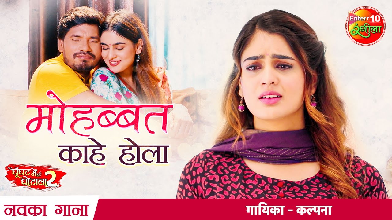  Mohabbat Kahe Hola Pravesh Lal Tanisha Mehta Ghoonghat Mein 