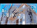 【小屋DIY】森に小屋を作る！庇とウッドデッキで快適な小屋に　#9
