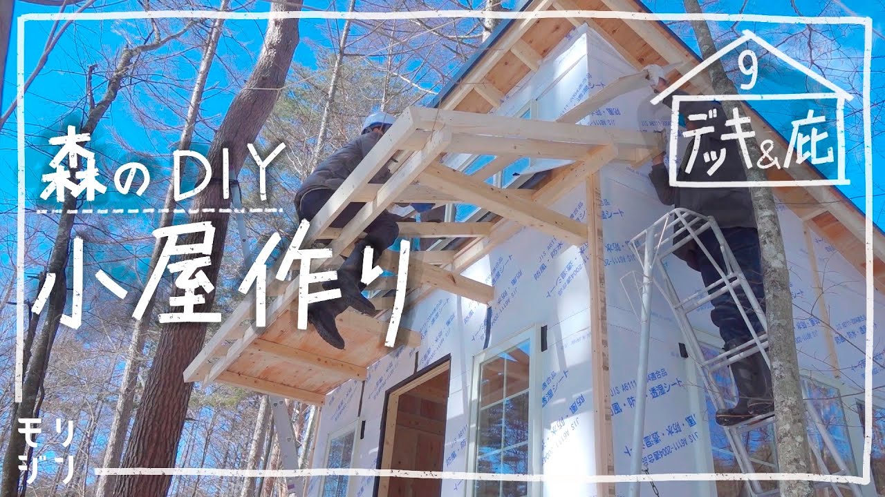 【小屋DIY】森に小屋を作る！庇とウッドデッキで快適な小屋に　#9