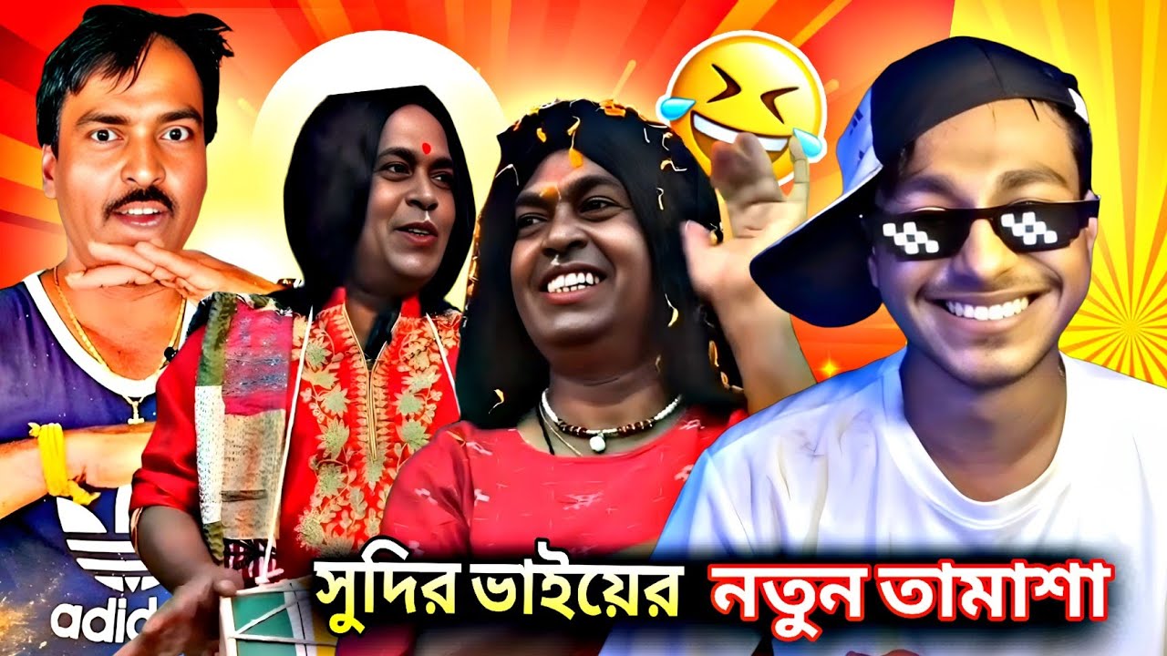 সুদির ভাইয়ের নতুন তামাশা 🤣। নতুন সিনেমা dj arun এর 🫨। Kelvas aro 