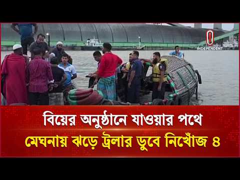 বিয়ের অনুষ্ঠানে যাওয়ার পথে মেঘনায় ঝড়ে ট্রলার ডুবে নিখোঁজ ৪ | Meghna | Independent TV