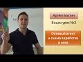 Бизнес с нуля | Всё об оптовом агенте и схеме заработка в опте | Артём Бахтин