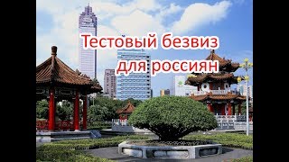 ТЕСТОВЫЙ БЕЗВИЗ ДЛЯ РОССИЯН. ТАЙВАНЬ
