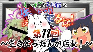 【ラジオ】しゃけごとろり猫の 俺たちより先に寝るな！【第22回】