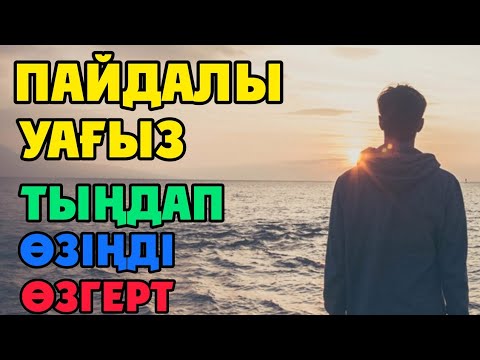 Бейне: «Өзіңді басқаның құлағымен тыңда» - салауатты қарым -қатынас өнері