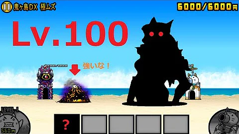 にゃんこ大戦争 ネコlv 100強い 大狂乱のネコ島撃破 大狂乱のフィッシュ降臨 鬼ヶ島dx 極ムズ 攻略 Mp3