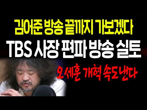 TBS 사장 편파 방송 실토! 김어준 방송 끝까지 가보겠다? / 2022.07.04