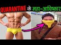 QUARANTINE में कुछ भटके हुए लोगों के महा-अविष्कार Funny Quarantine Fails