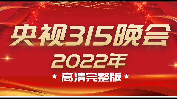 2022年315晚會 央視高清完整版 - 天天要聞