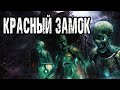 Страшные истории на ночь. Мистические рассказы про лес. Красный замок - А.Матюхин. Ужасы. Мистика