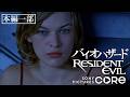 続々と現れる見知らぬ誰か『バイオハザード』（吹替版）
