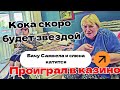 Самвел Адамян Проиграл в казино Удар ниже пояса от Шупы Новые хотелки Коки  Надька хочет балеруна 