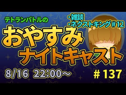 【定期配信】おやすみナイトキャスト #137【ネクストキング #12】【Vtuber】