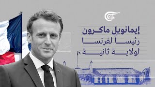 رئاسيات فرنسا  قراءة وتحليل في نتائج الإنتخابات الفرنسية  الجزء الثاني   