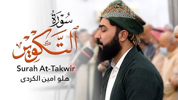 سورة التکویر - القارئ هلو امين الكردي
