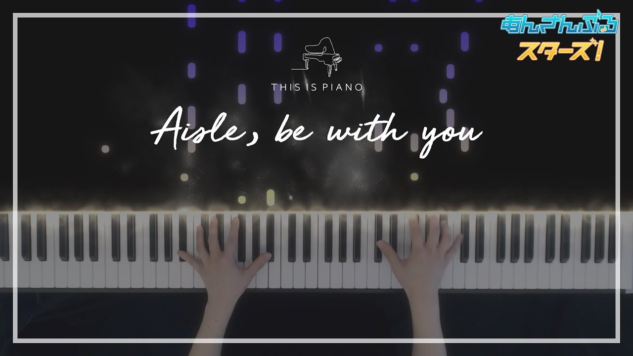앙상블 스타즈! | Aisle, be with you | 피아노 커버