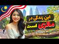 سفر به مالزی کوالالامپور مالزی مدرن این زندگی در مالزی است کشور مالزی 
