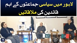 Meetings of important leaders of political parties in Lahore - Aaj News