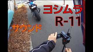 ヨシムラR-11サウンド