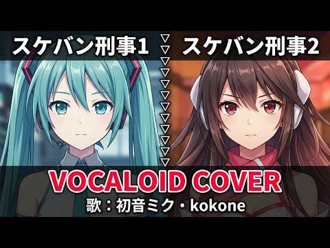【初音ミク名曲メドレー】ボカロで蘇るスケバン刑事1＆2！斉藤由貴から南野陽子まで(VOCALOID cover)