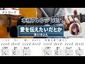 愛を伝えたいだとか / あいみょん - 弾き語りギターコード【本格アレンジ・ストローク】Guest Vocal : Saku