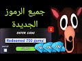 جميع الرموز الجديدة العاملة للعبة 99 ليلة في الغابة 2026! تحديث رموز ROBLOX 99 ليلة في الغابة