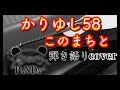 【ギター 弾き語り コード】かりゆし58/このまちと