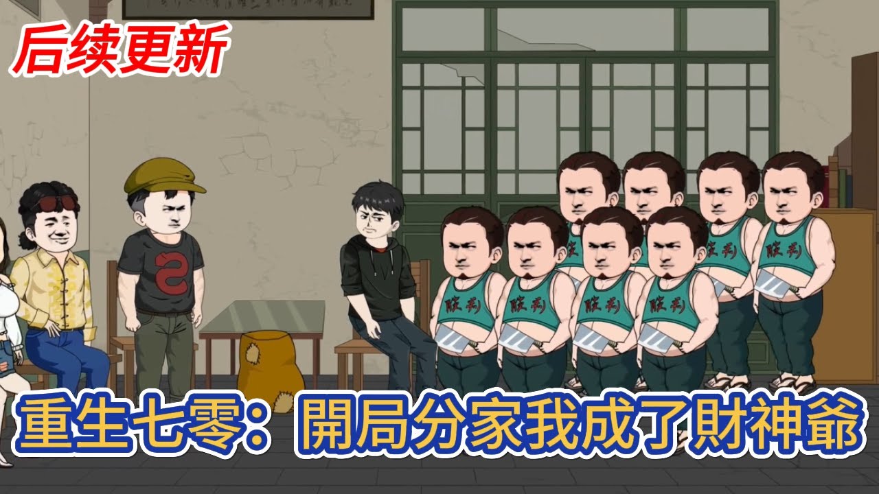 都市动画 | 后续更新《重生七零：開局分家我成了財神爺》重生七零年代，獲得我的世界系統！ 開局獲得附魔魚竿，釣取各種物資，種地養殖，開礦挖山，各種神器道具，助我成為全球資源大亨！#糖寶動畫