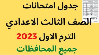 جدول امتحانات الصف الثالث الاعدادي الترم الاول 2023 جميع المحافظات