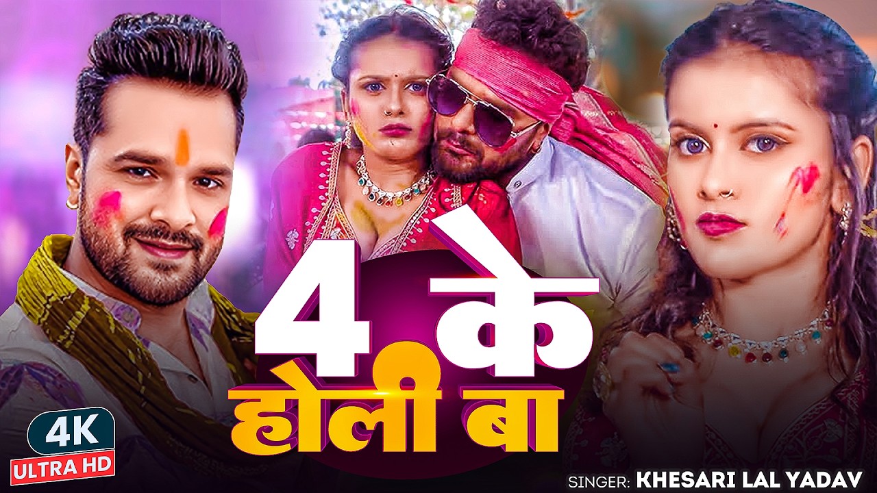 #Khesari Lal Yadav | भोजपुरी होली गाना | 4 के होली बा | 4 Ke Holi Ba | Bhojpuri Holi Video Song 2026