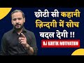 HINDI MOTIVATIONAL STORY | छोटी सी कहानी ज़िन्दगी में सोच बदल देगी | RJ KARTIK