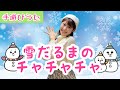 雪だるまのチャチャチャ【手遊びうた】冬にぴったり♪