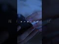 #雨が満ちれば 本日配信release🥀1/21 23:00MVプレミア公開決定!#地獄の果て #newsong
