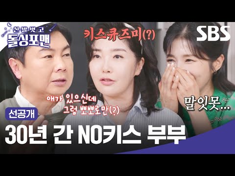 [선공개] 30년 차 부부의 첫 키스는 한 달 전?! 수위를 넘나드는 여에스더의 토크 폭주ㅋㅋㅋ | 신발 벗고 돌싱포맨 | SBS