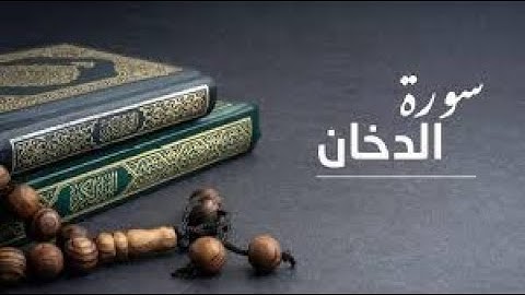 سورة الدخان بصوت الشيخ سعد الغامدي حفضه الله