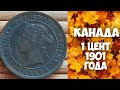 Монета 1 цент 1901 года, Канада