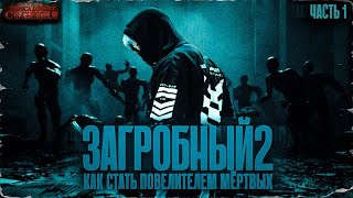 Загробный. Как Стать Повелителем Мертвых. Том 2. Ч. 1 - Родион Дубина. Аудиокнига Зомби Апокалипсис.